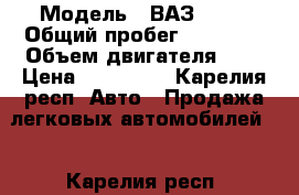  › Модель ­ ВАЗ 2114 › Общий пробег ­ 65 000 › Объем двигателя ­ 2 › Цена ­ 220 000 - Карелия респ. Авто » Продажа легковых автомобилей   . Карелия респ.